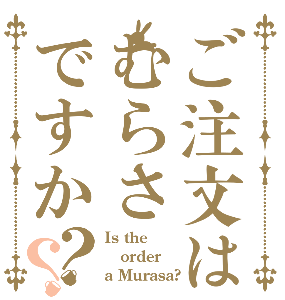 ご注文はむらさですか？？ Is the order a Murasa?