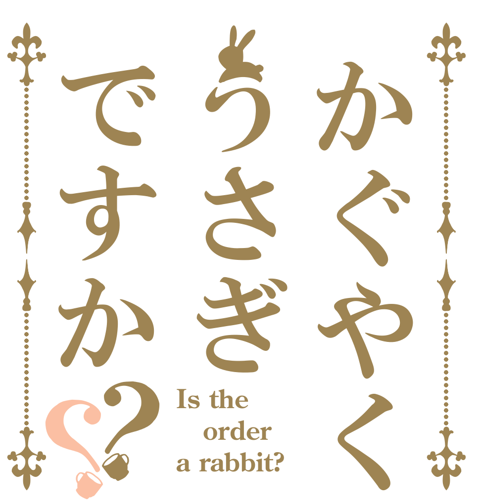 かぐやくんはうさぎですか？？ Is the order a rabbit?