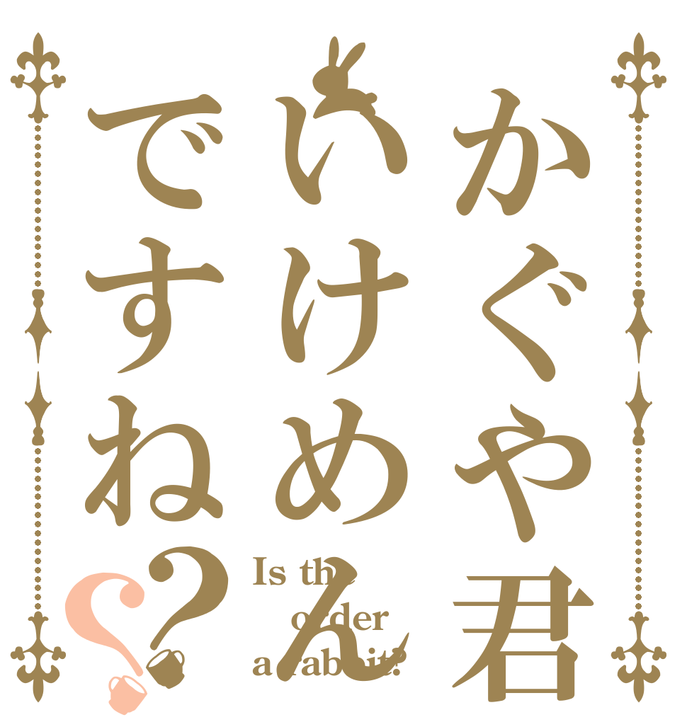 かぐや君はいけめんですね？？ Is the order a rabbit?