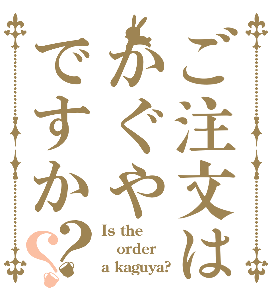 ご注文はかぐやですか？？ Is the order a kaguya?
