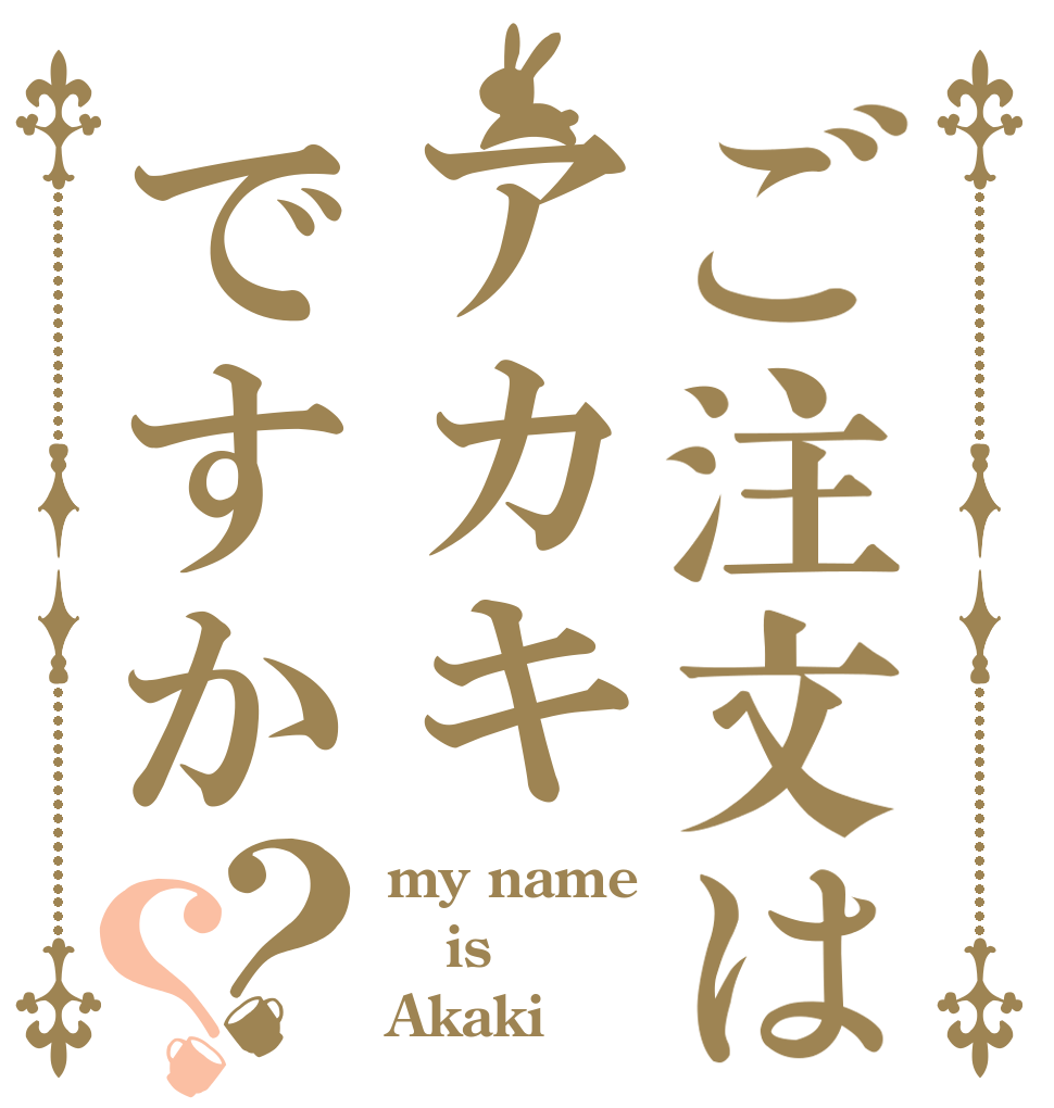 ご注文はアカキですか？？ my name is Akaki
