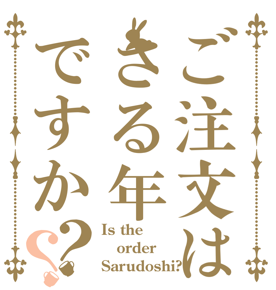 ご注文はさる年ですか？？ Is the order Sarudoshi?