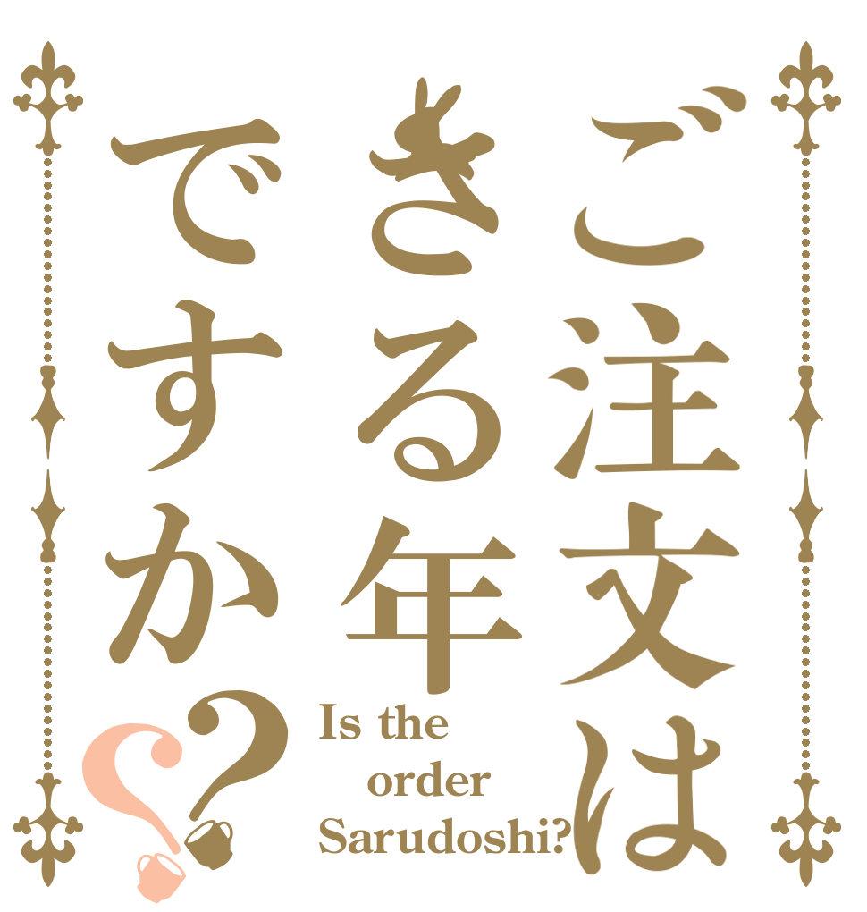 ご注文はさる年ですか？？ Is the order Sarudoshi?
