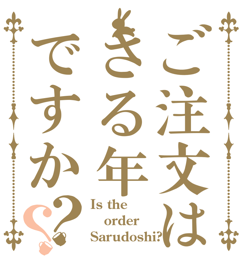 ご注文はさる年ですか？？ Is the order Sarudoshi?