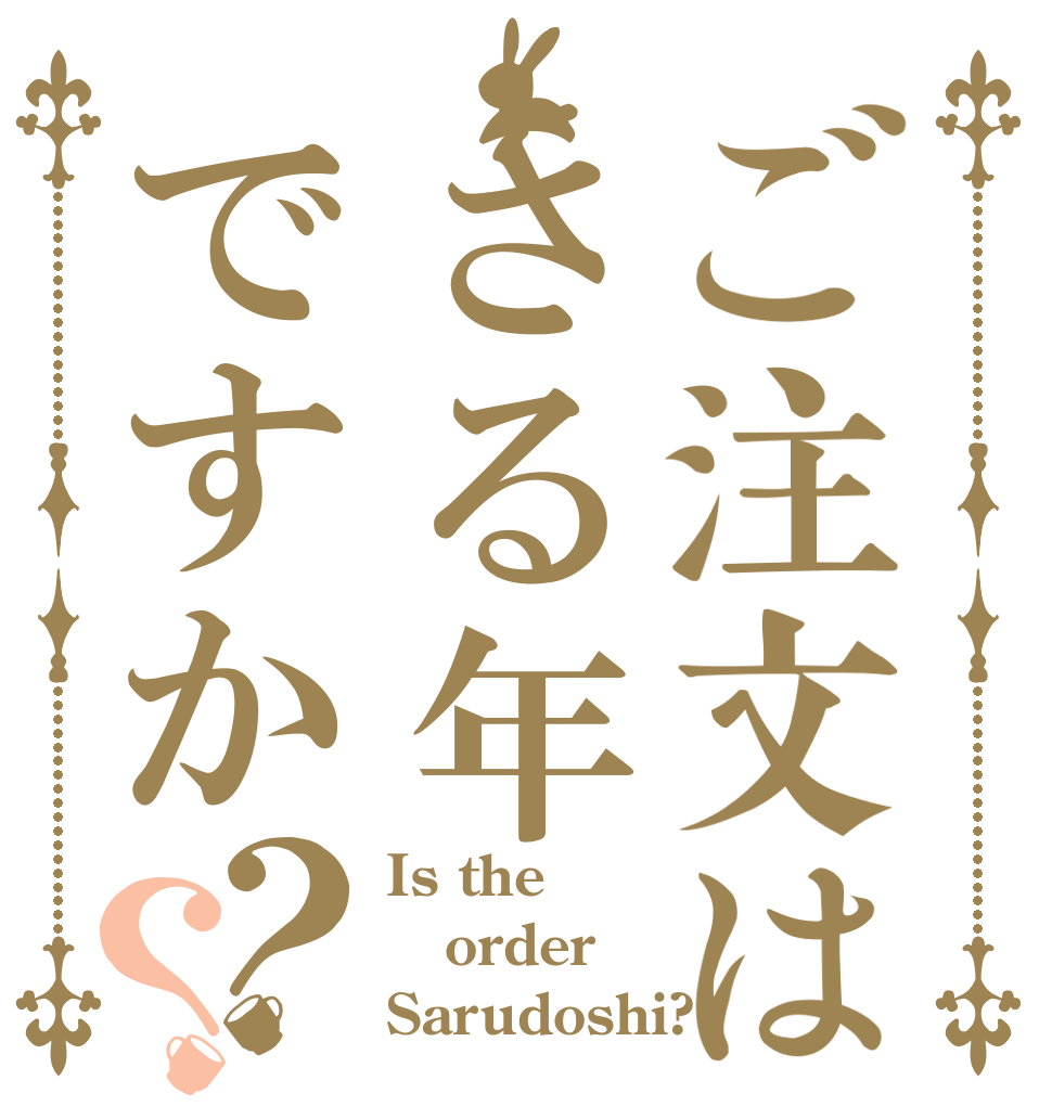 ご注文はさる年ですか？？ Is the order Sarudoshi?