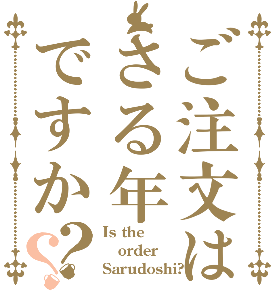 ご注文はさる年ですか？？ Is the order Sarudoshi?