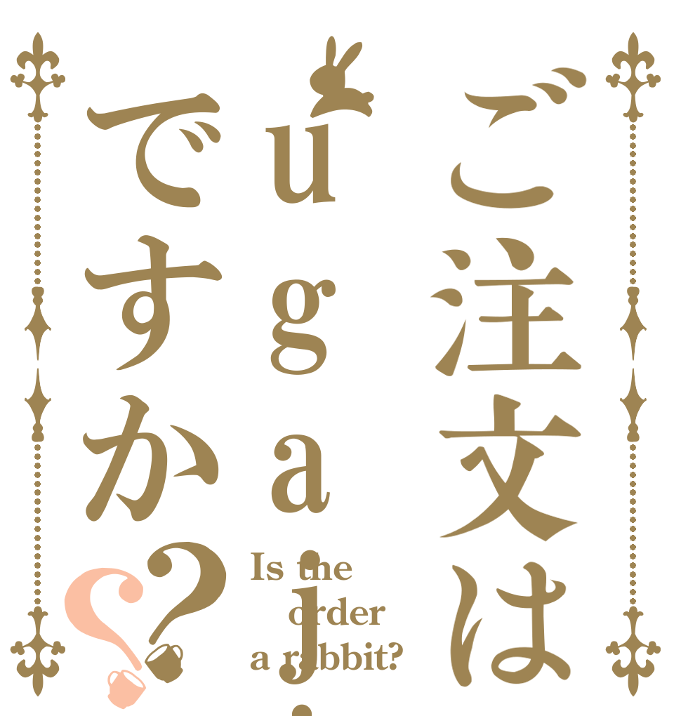 ご注文はugajinnですか？？ Is the order a rabbit?