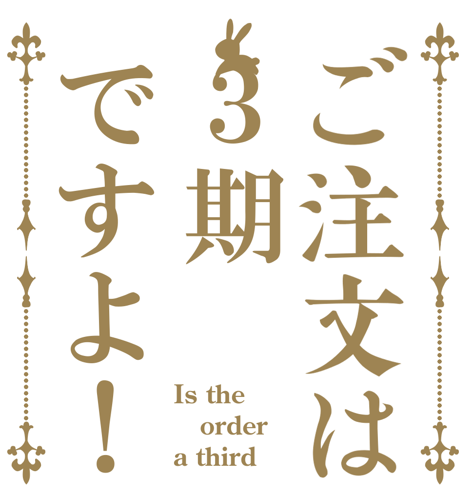 ご注文は３期ですよ！ Is the order a third ！