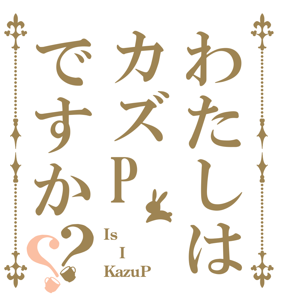 わたしはカズPですか？？ Is  I KazuP？？