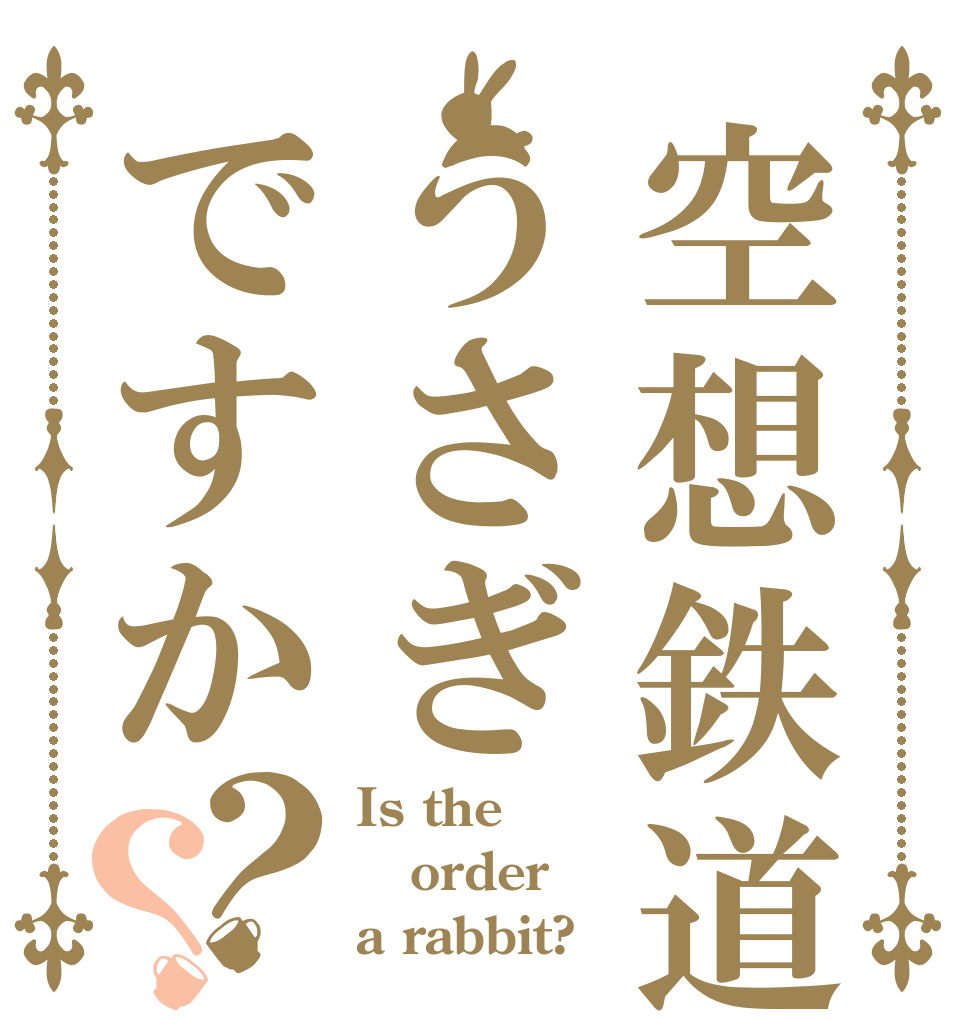 空想鉄道うさぎですか？？ Is the order a rabbit?
