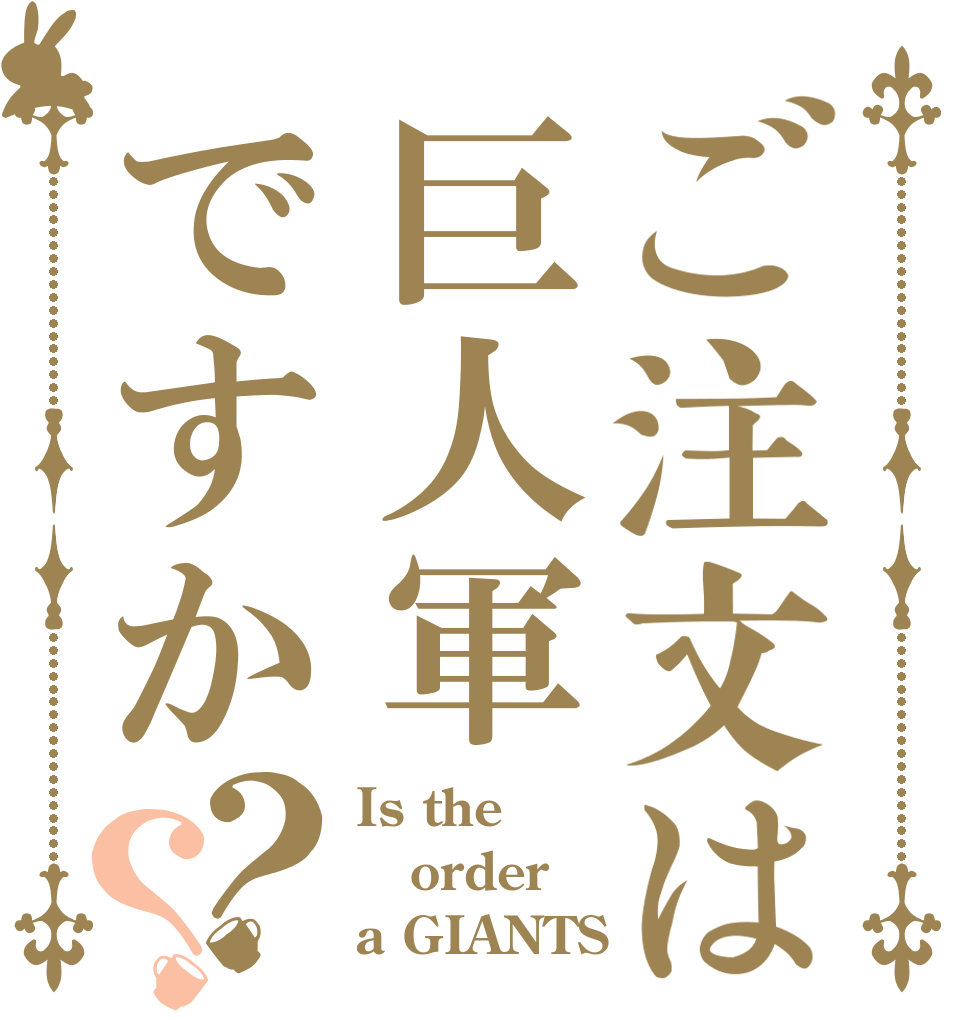 ご注文は巨人軍ですか？？ Is the order a GIANTS？