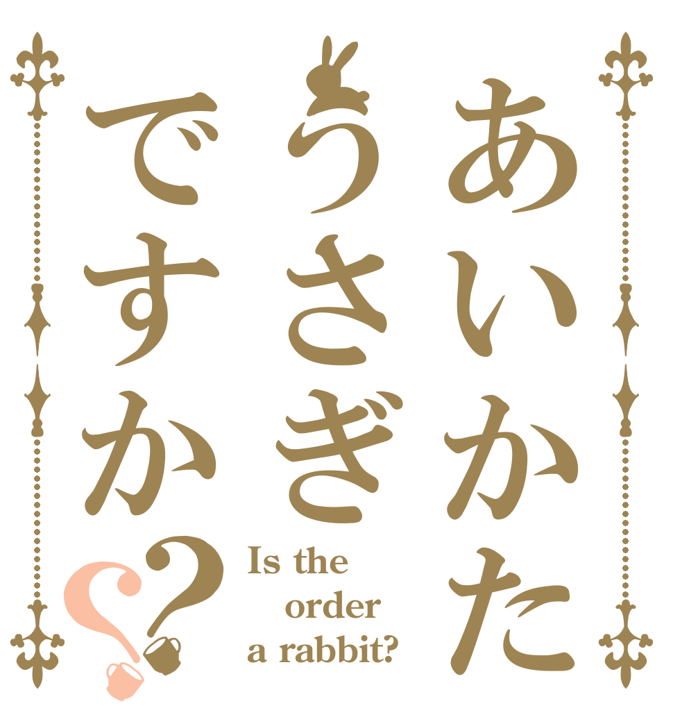 あいかたにうさぎですか？？ Is the order a rabbit?