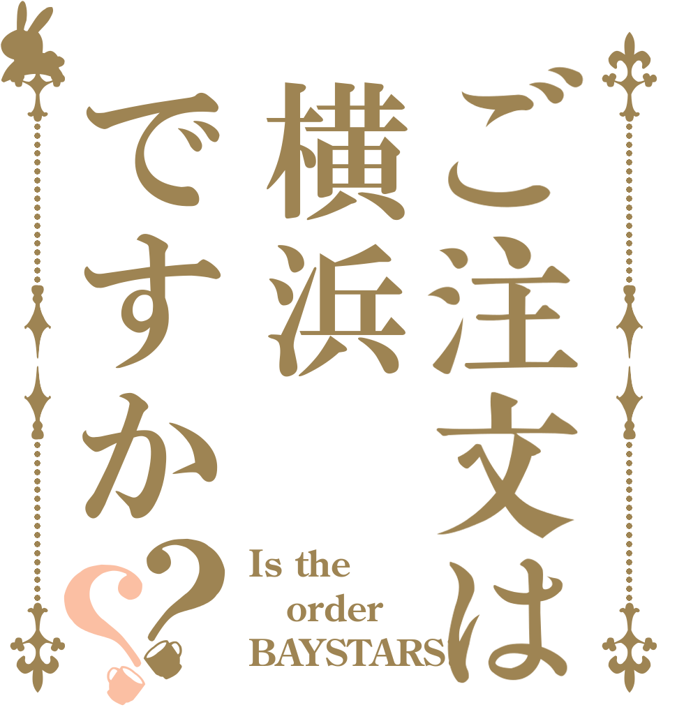 ご注文は横浜ですか？？ Is the order BAYSTARS?