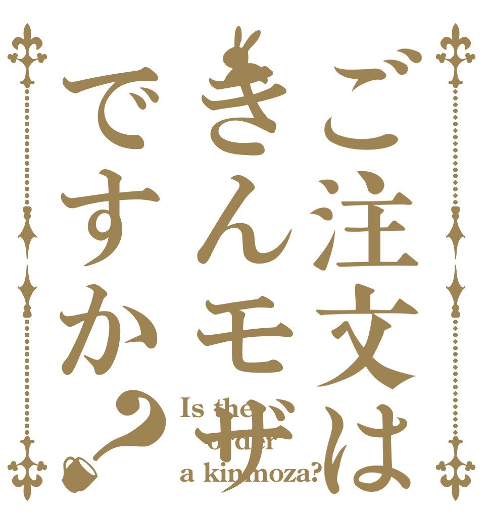 ご注文はきんモザですか？ Is the order a kinmoza?