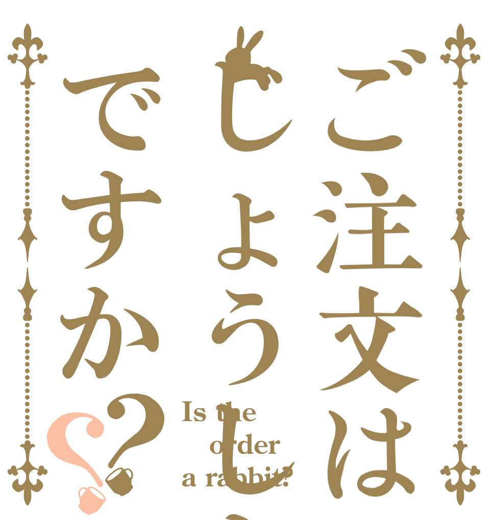 ご注文はじょうしきですか？？ Is the order a rabbit?