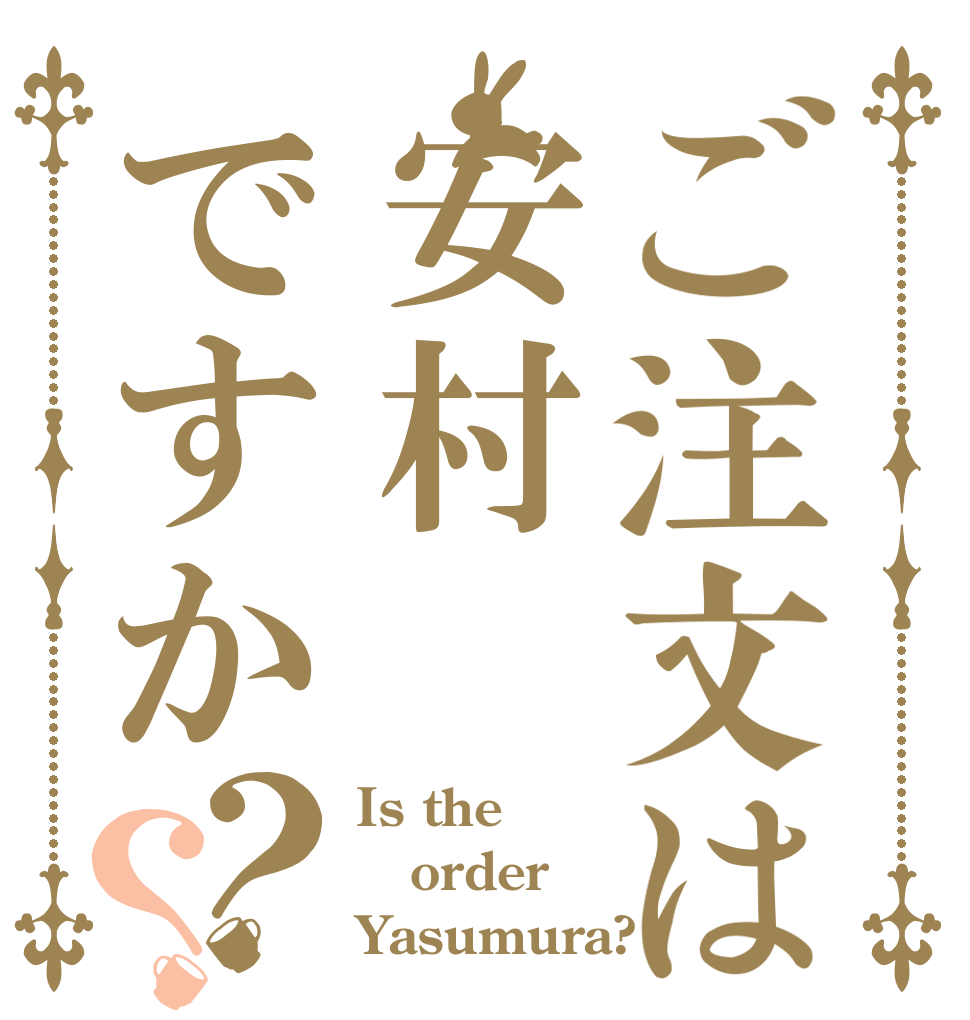 ご注文は安村ですか？？ Is the order Yasumura?