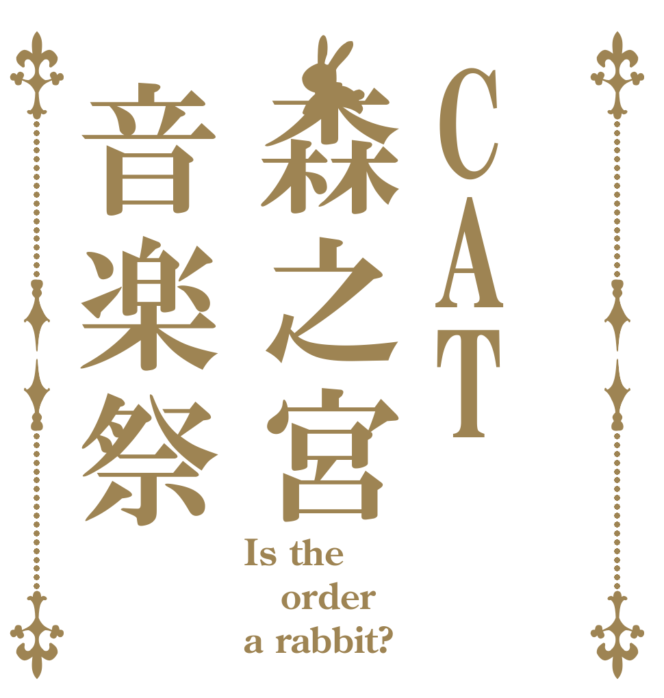 CAT森之宮音楽祭 Is the order a rabbit?