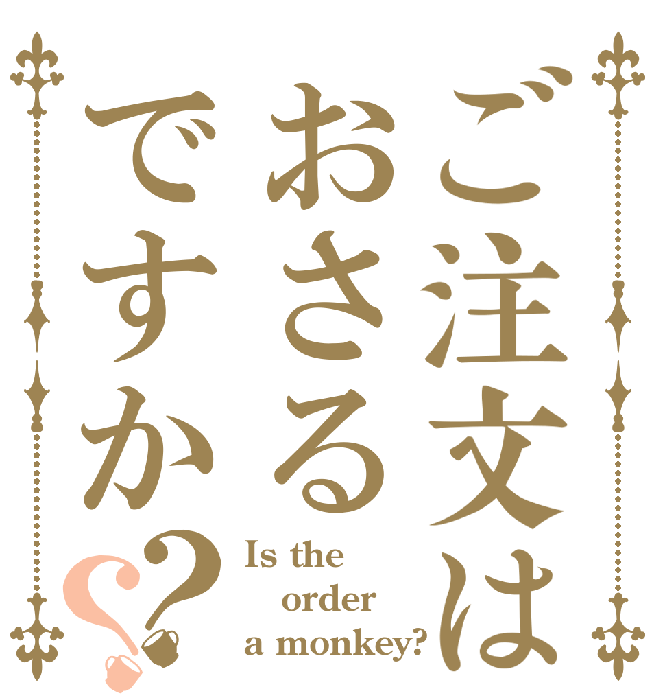ご注文はおさるですか？？ Is the order a monkey?