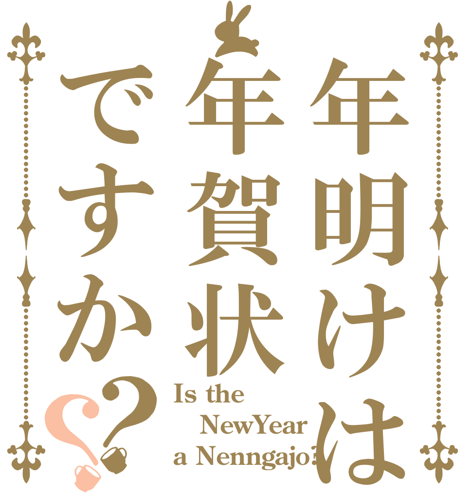 年明けは年賀状ですか？？ Is the NewYear a Nenngajo?