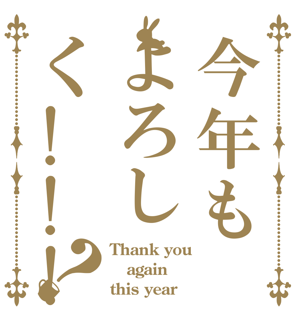今年もよろしく!!!？ Thank you again this year