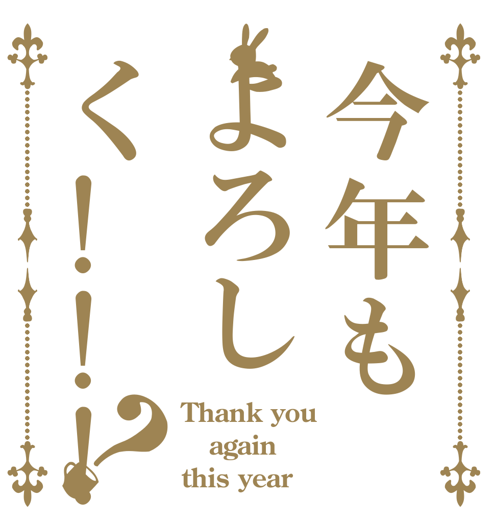 今年もよろしく!!!？ Thank you again this year