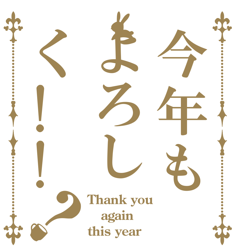 今年もよろしく!!？ Thank you again this year