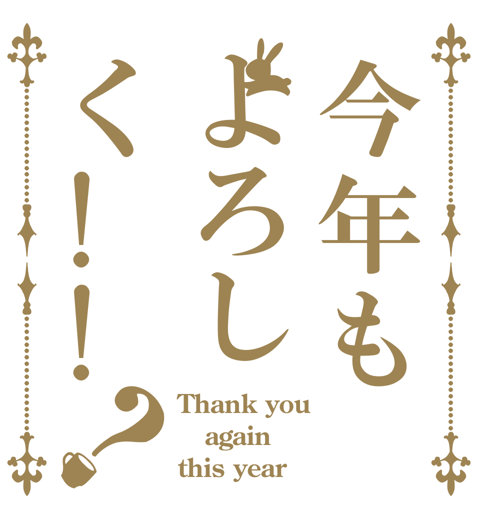 今年もよろしく!!？ Thank you again this year