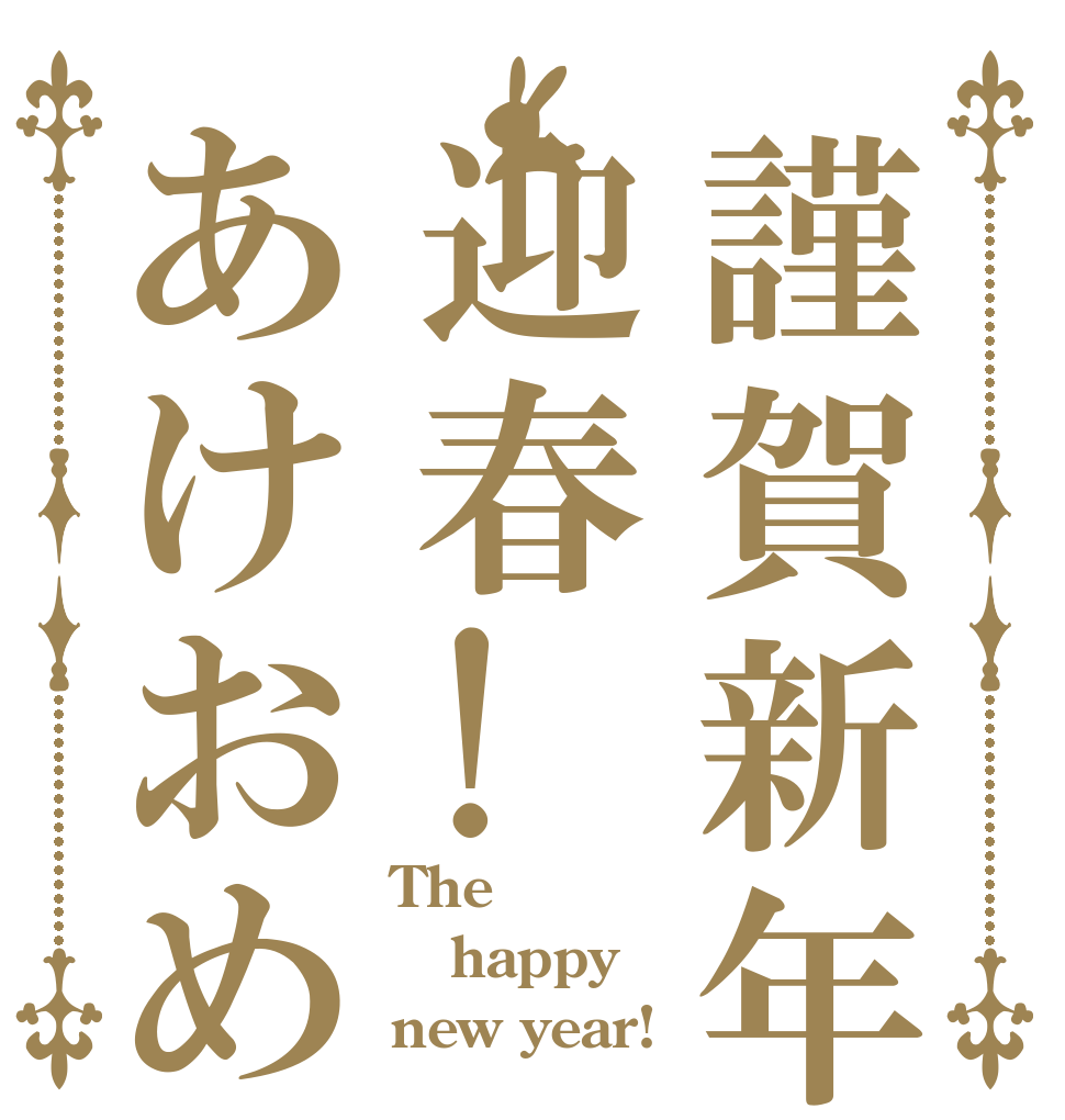 謹賀新年迎春!あけおめ The happy new year!