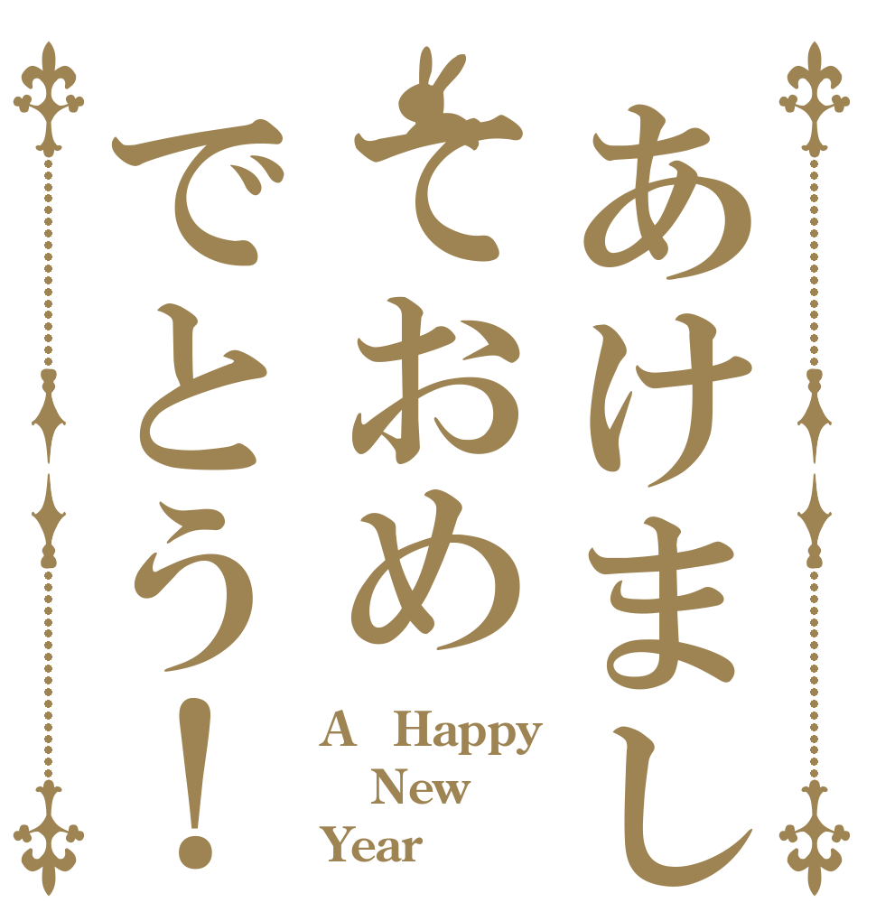 あけましておめでとう！ A　Happy New Year