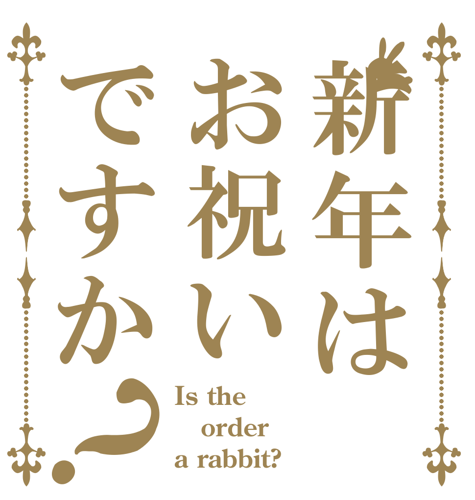 新年はお祝いですか？ Is the order a rabbit?