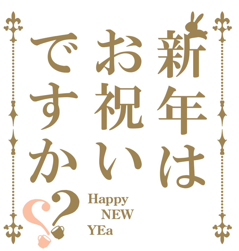 新年はお祝いですか？？ Happy NEW YEa
