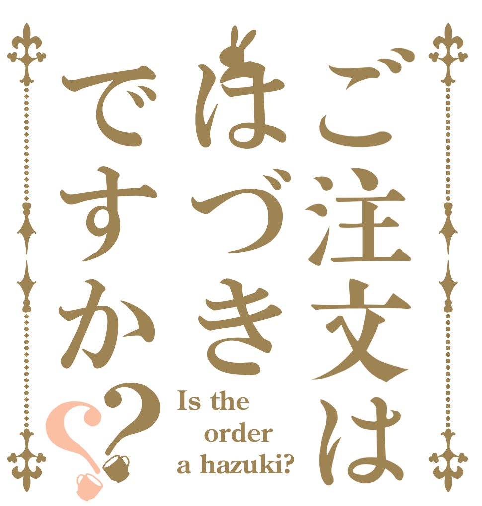 ご注文ははづきですか？？ Is the order a hazuki?