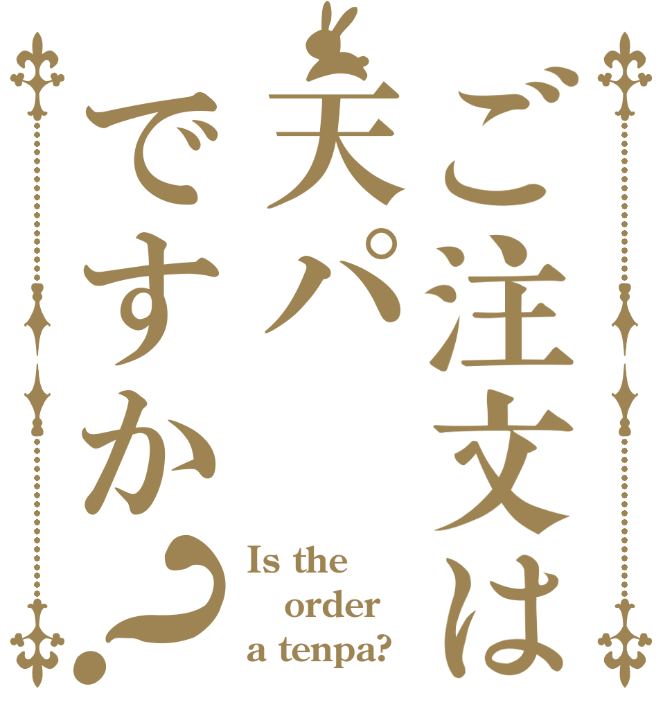 ご注文は天パですか？ Is the order a tenpa?