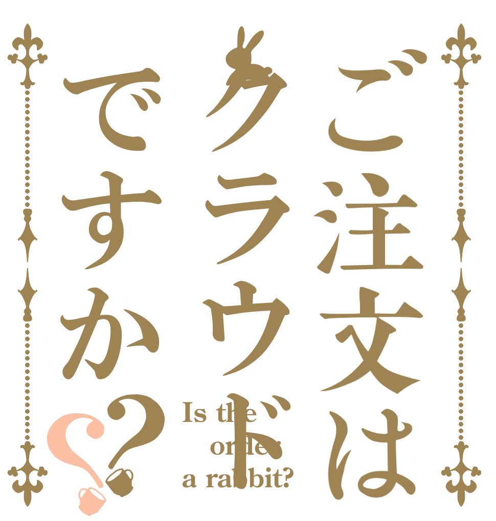 ご注文はクラウドですか？？ Is the order a rabbit?