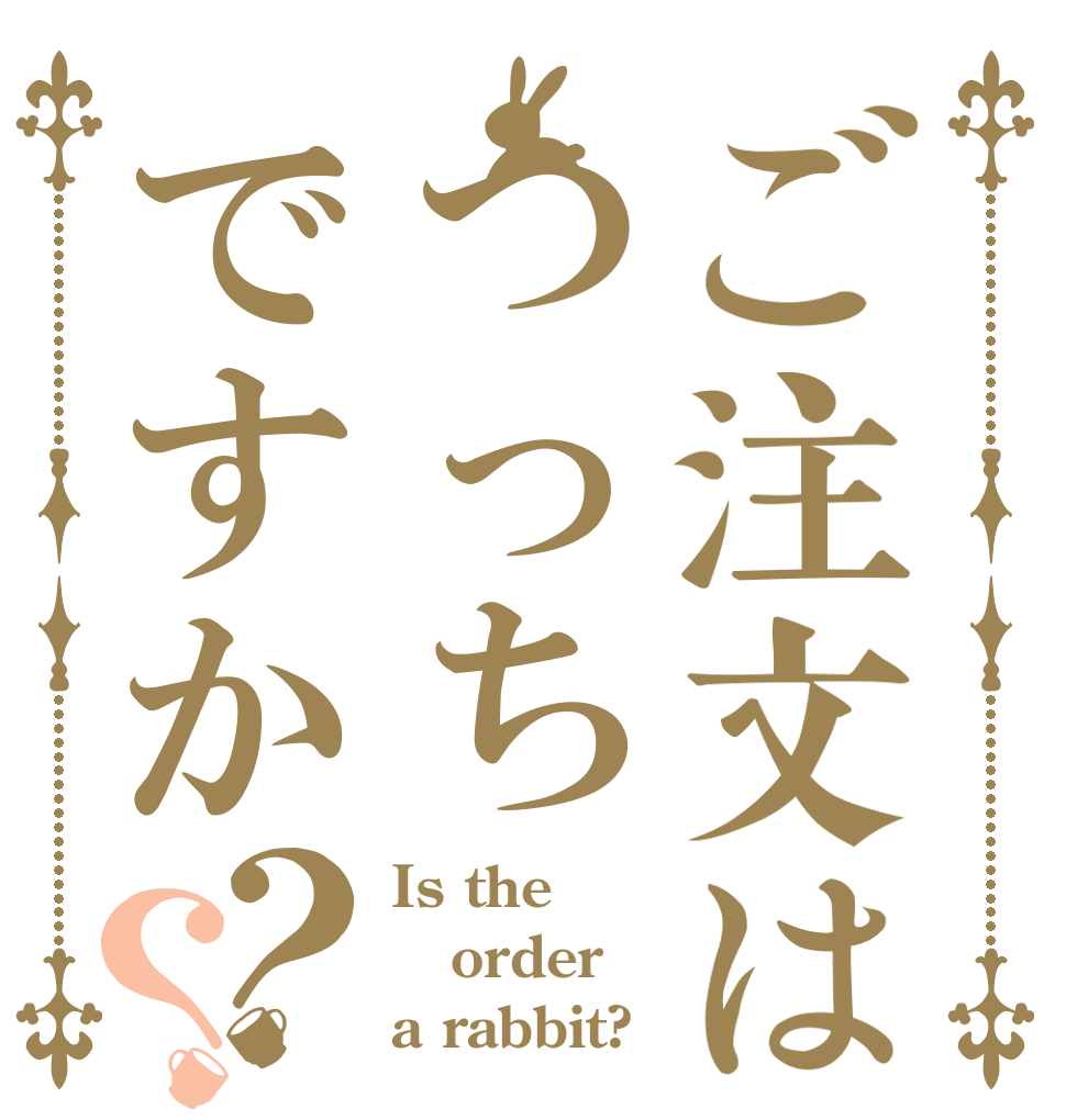ご注文はつっちですか？？ Is the order a rabbit?