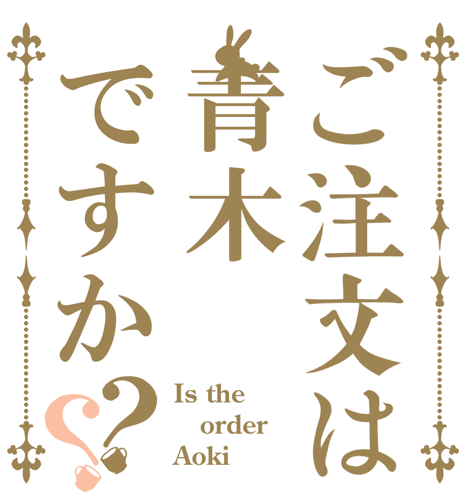 ご注文は青木ですか？？ Is the order Aoki