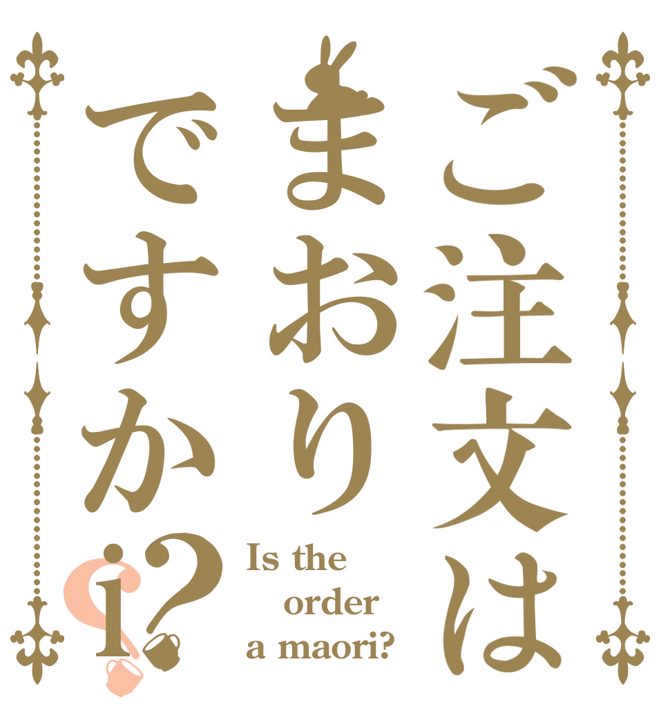 ご注文はまおりですかi？？ Is the order a maori?