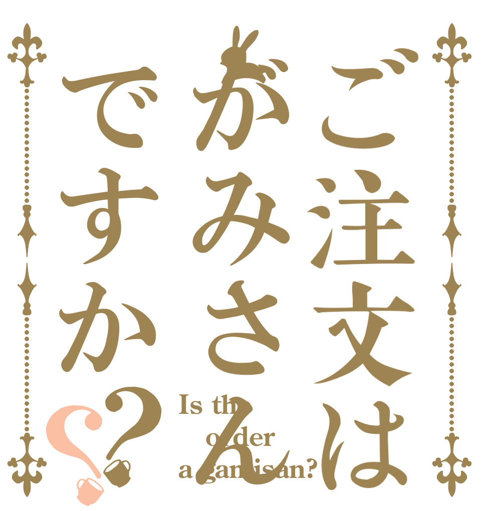 ご注文はがみさんですか？？ Is the order a gamisan?