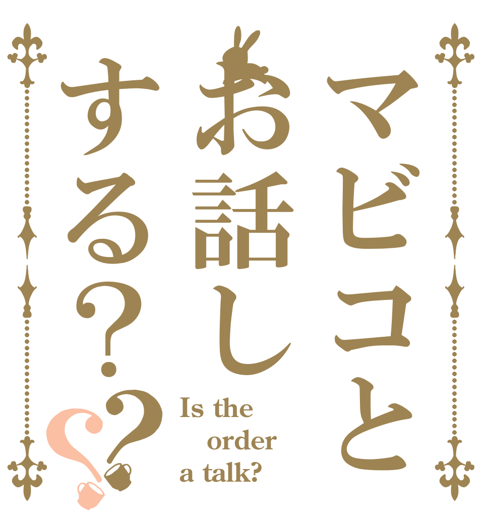 マビコとお話しする？？？ Is the order a talk?