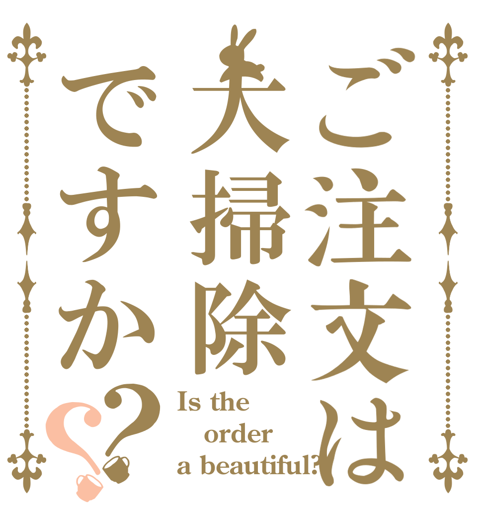 ご注文は大掃除ですか？？ Is the order a beautiful?
