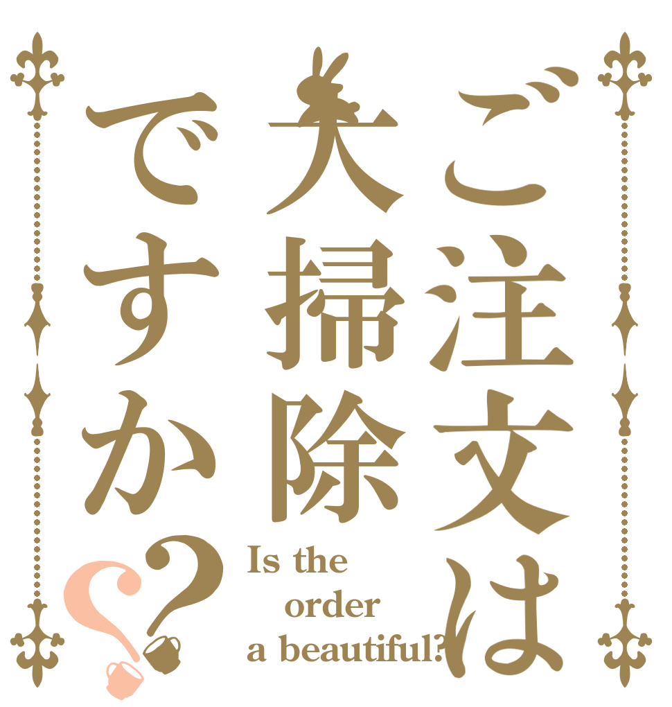 ご注文は大掃除ですか？？ Is the order a beautiful?