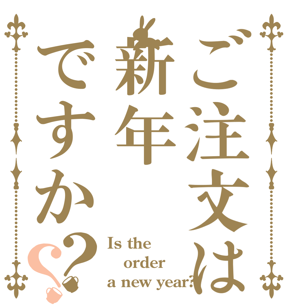 ご注文は新年ですか？？ Is the order a new year?