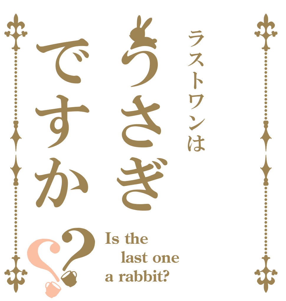 ラストワンはうさぎですか？？ Is the last one a rabbit?