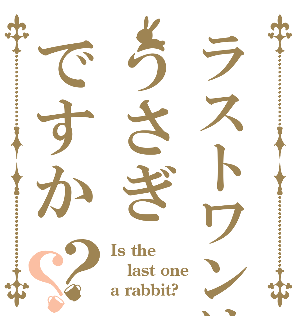 ラストワンはうさぎですか？？ Is the last one a rabbit?