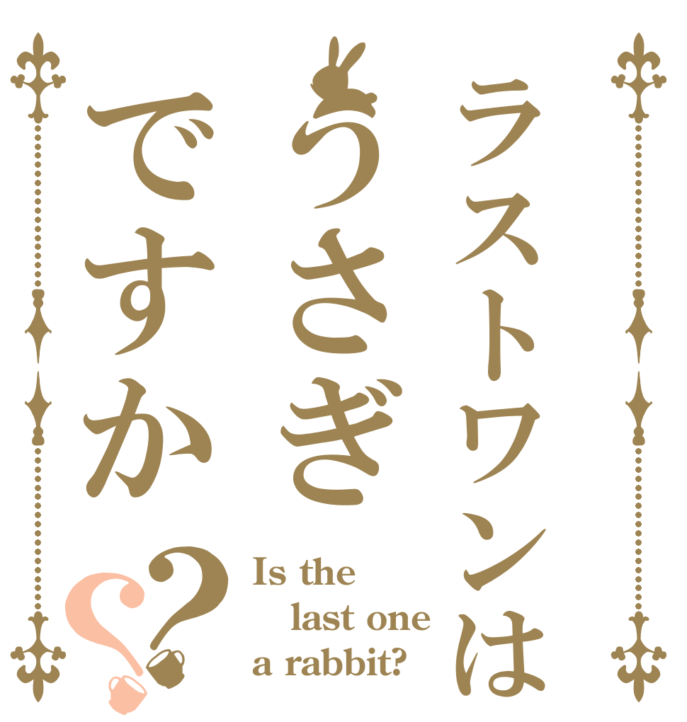 ラストワンはうさぎですか？？ Is the last one a rabbit?