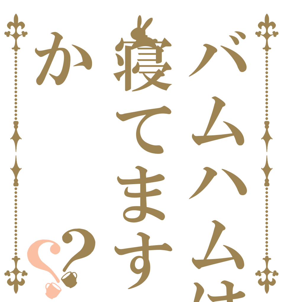 ごちうさロゴジェネレーター 作成結果