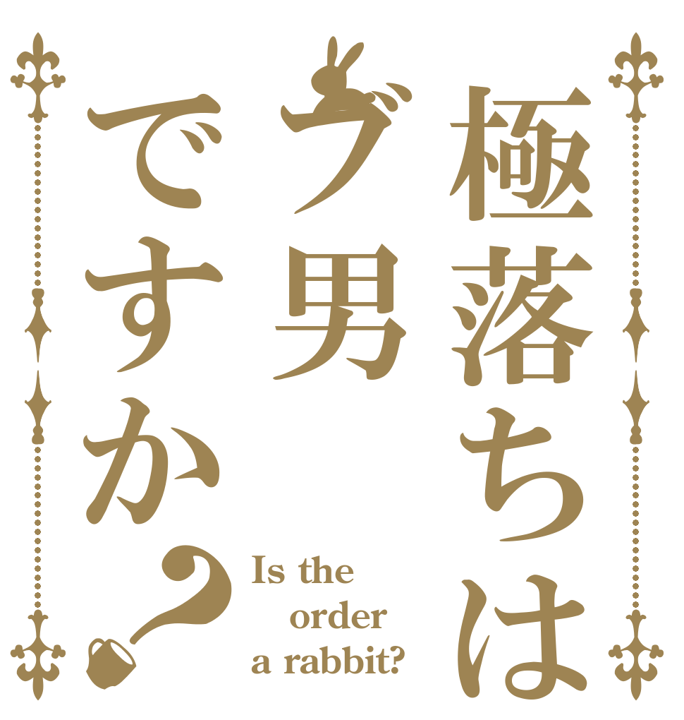 極落ちはブ男ですか？ Is the order a rabbit?