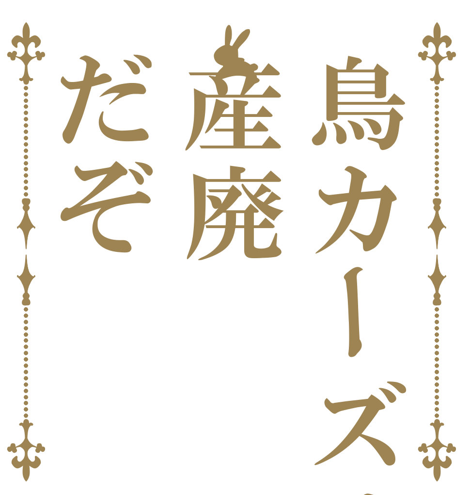 鳥カーズは産廃だぞ 大松  