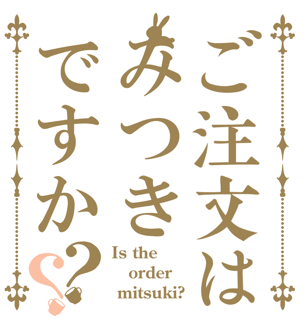 ご注文はみつきですか？？ Is the order  mitsuki?