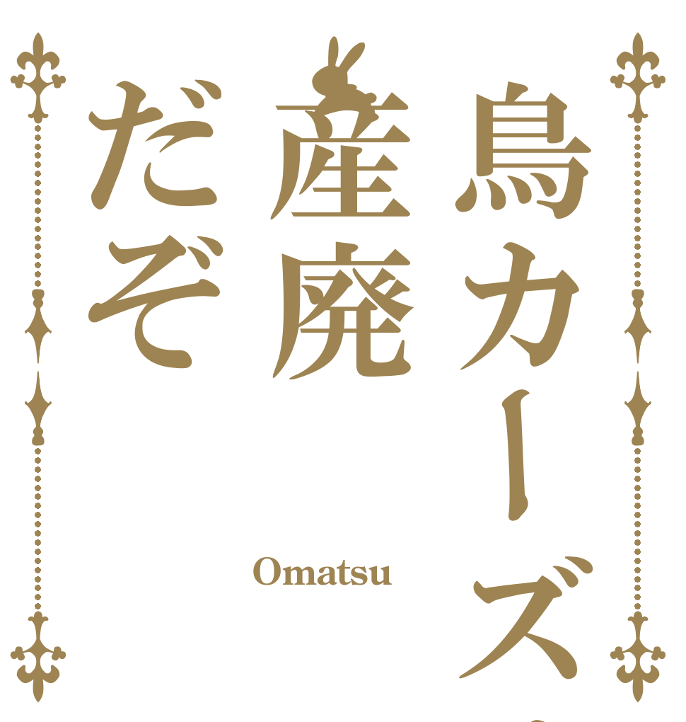 鳥カーズは産廃だぞ Omatsu  